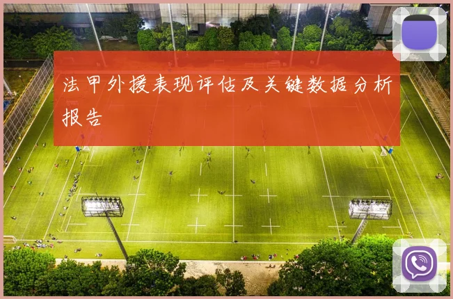 法甲外援表现评估及关键数据分析报告
