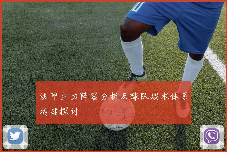 法甲主力阵容分析及球队战术体系构建探讨