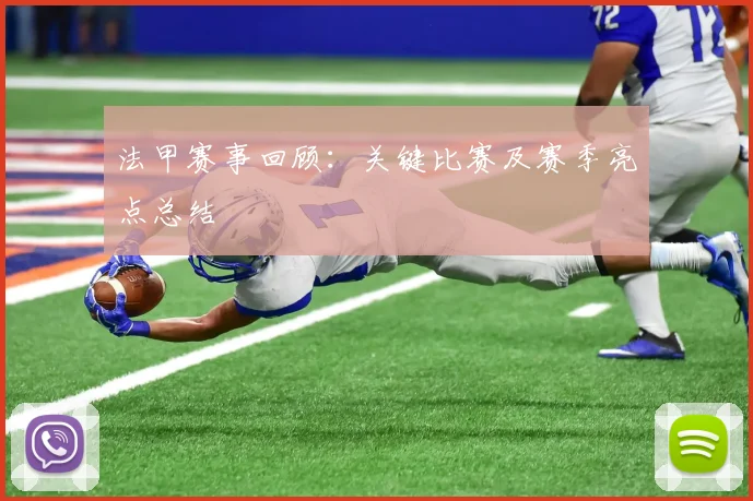 法甲赛事回顾：关键比赛及赛季亮点总结