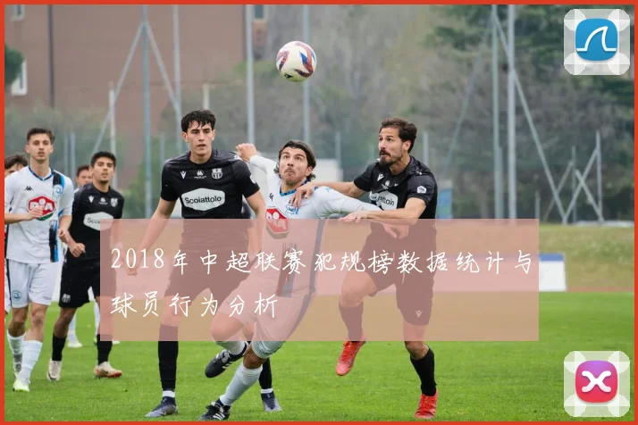 2018年中超联赛犯规榜数据统计与球员行为分析