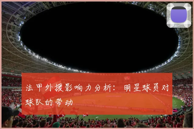 法甲外援影响力分析：明星球员对球队的带动