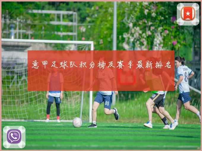 意甲足球队积分榜及赛季最新排名