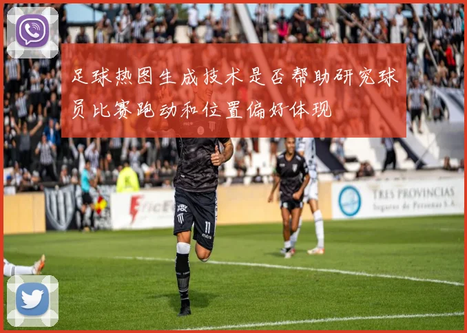 足球热图生成技术是否帮助研究球员比赛跑动和位置偏好体现