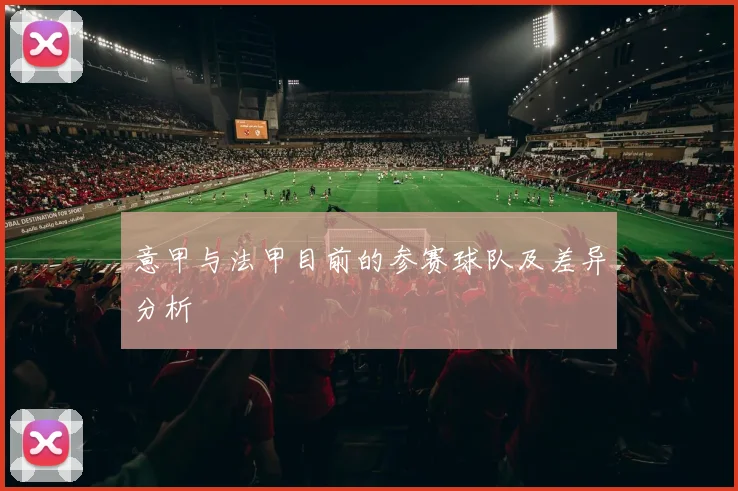 意甲与法甲目前的参赛球队及差异分析