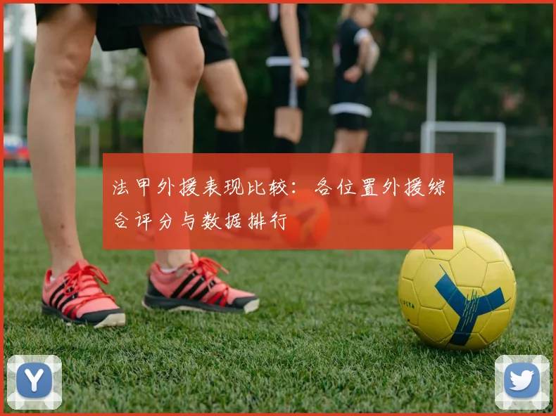 法甲外援表现比较：各位置外援综合评分与数据排行