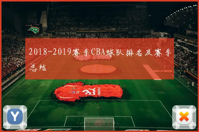 2018-2019赛季CBA球队排名及赛季总结